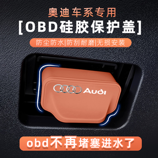适用奥迪字全系OBD接口硅胶保护盖车内诊断口防水防尘罩改装配件