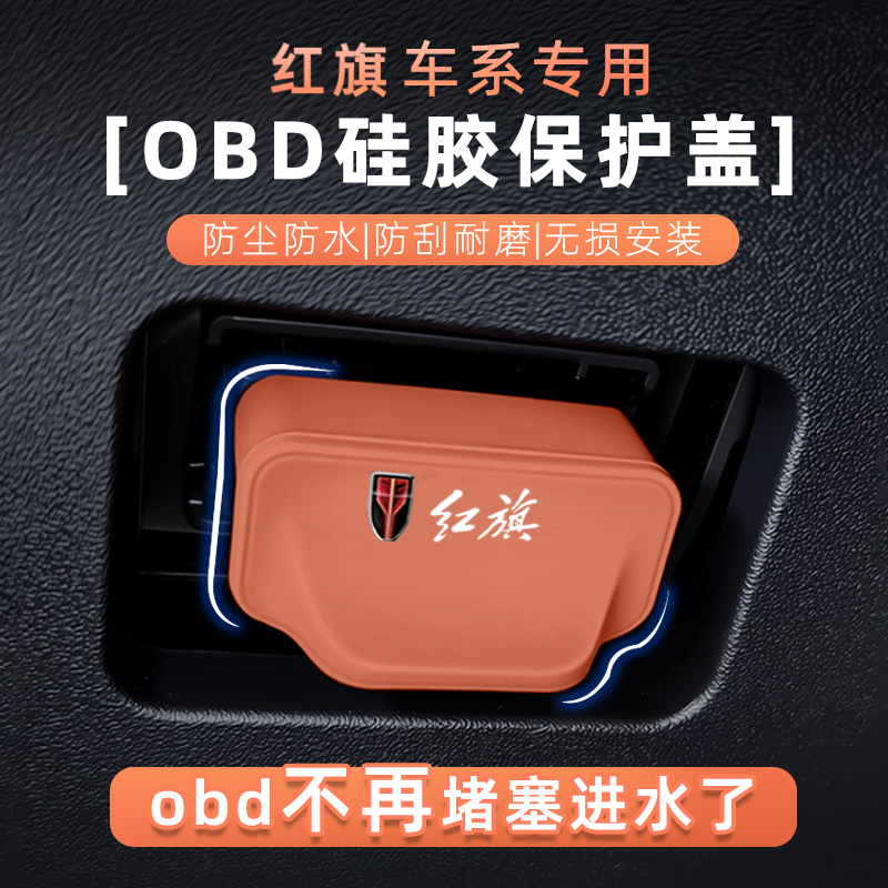 红旗多车型OBD接口防水保护盖
