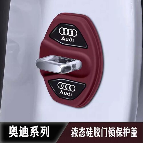 奥迪车门锁扣硅胶减震保护盖