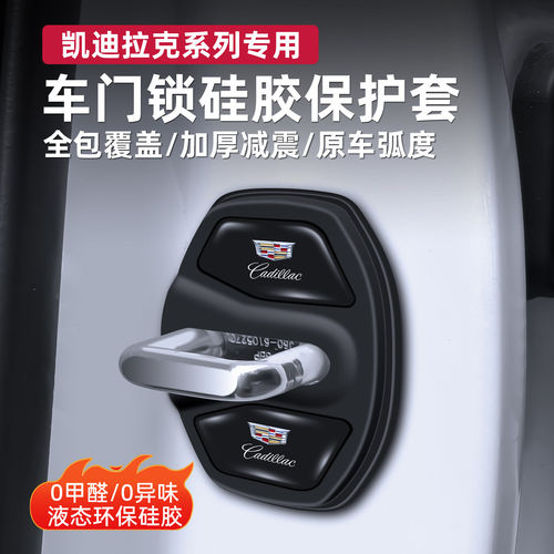 凯迪拉克车门锁盖减震保护套
