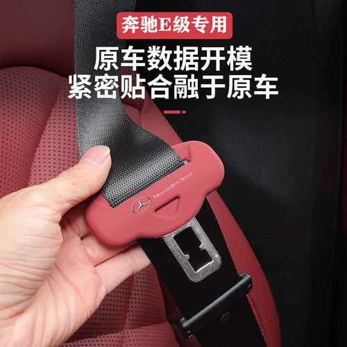 奔驰E级E300安全带硅胶防撞套