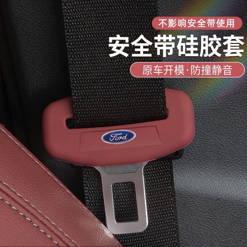 福特蒙迪欧锐界锐际探险者安全带扣插头保护套硅胶防撞异响用品