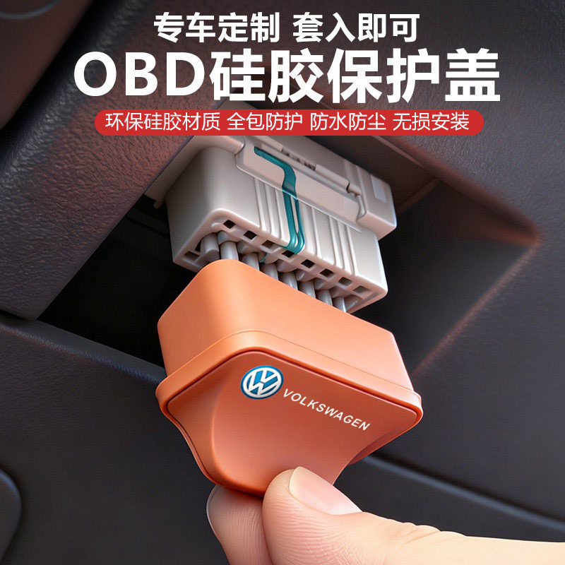 适用大众途观L硅胶OBD保护盖帕萨特迈速腾电脑诊断接口防尘罩用品