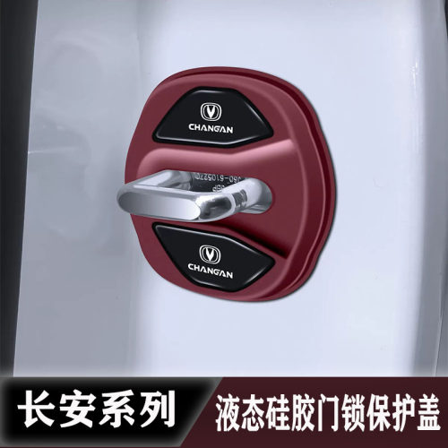 长安车门锁液态硅胶减震保护盖