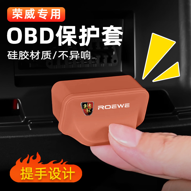 荣威OBD电脑接口硅胶保护盖