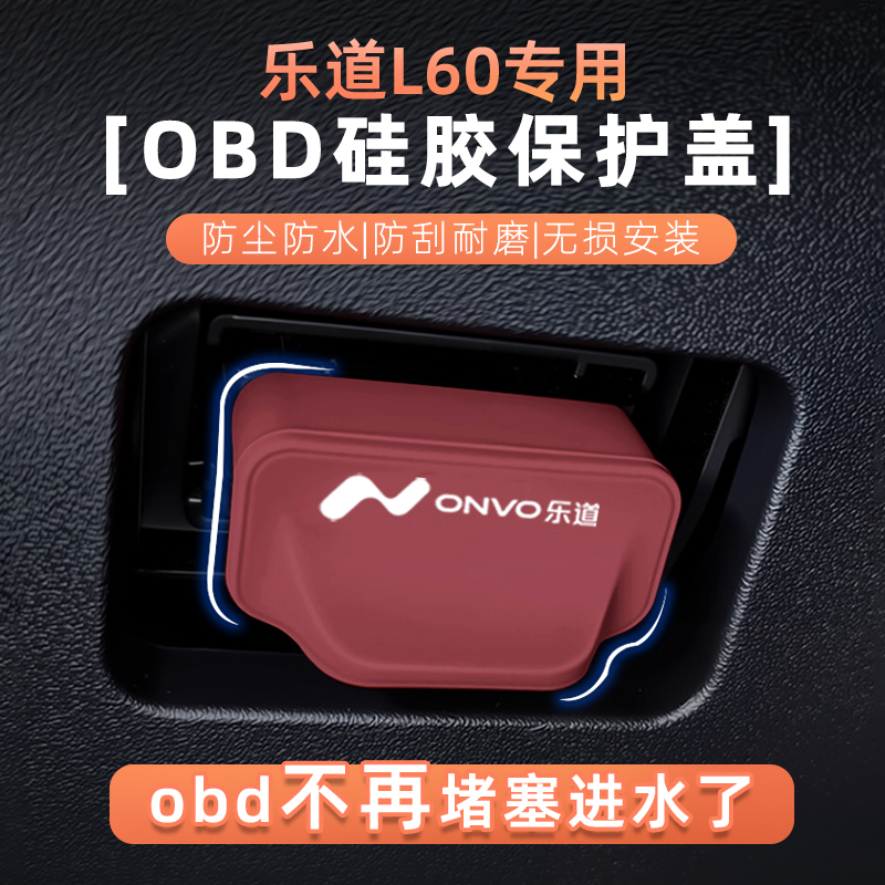 乐道L60OBD防水防尘保护盖罩