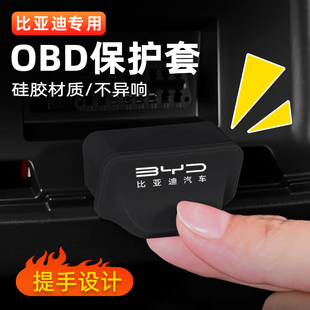 比亚迪唐OBD接口保护罩汉宋秦元 海鸥海豚海豹海狮硅胶防尘防水盖