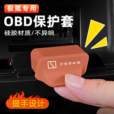 适用于极氪7X 001FR 009 007GT 9X MIX汽车 OBD接口保护盖罩用品