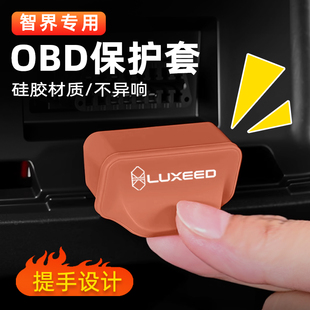 适用智界R7OBD保护盖专用车载电脑诊断接口防护防尘罩防水套内饰