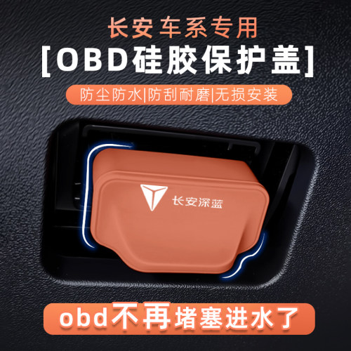 深蓝OBD诊断接口硅胶防水盖