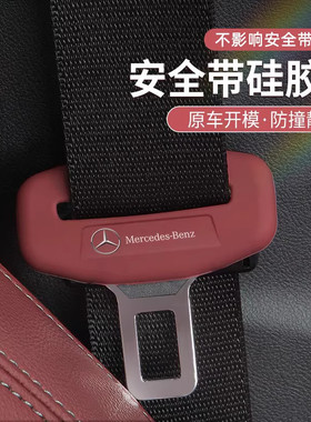 奔驰新E级E300L/GLC300安全带硅胶保护套C级C260车内用品装饰配件
