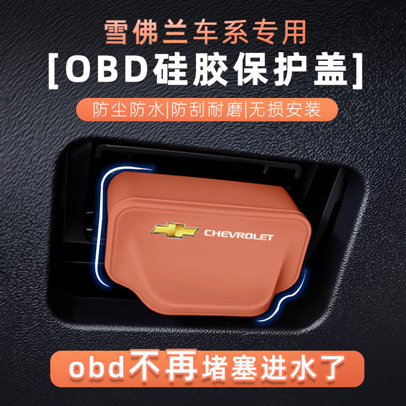 适用雪佛兰科鲁泽科沃兹迈锐宝xl科鲁兹探界者赛欧3接口obd保护盖