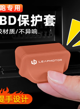 零跑硅胶OBD接口防尘防水盖