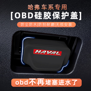 适用哈弗H6 H9大狗猛龙枭龙神兽M6诊断接口OBD保护盖防尘防水