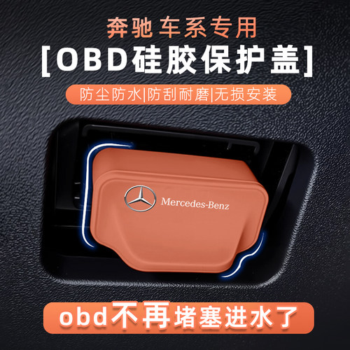 奔驰诊断接口OBD硅胶防尘保护盖