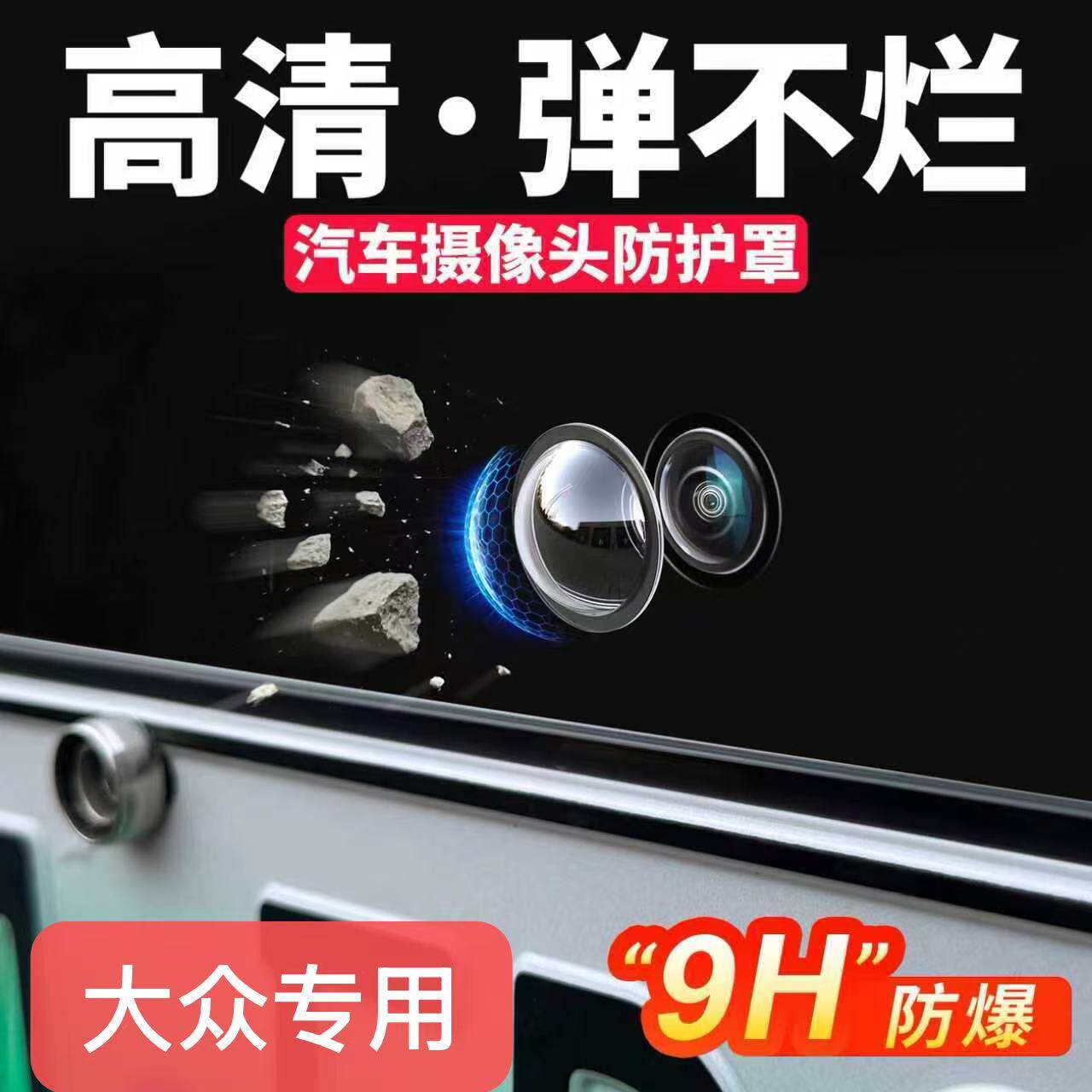 大众车系360倒车影像摄像头罩