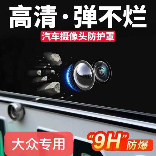 大众车系360倒车影像摄像头罩
