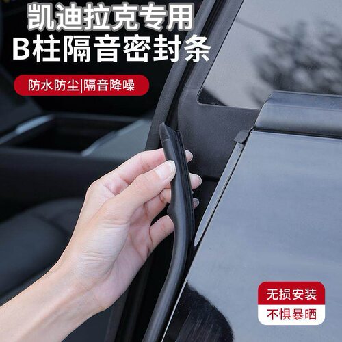 凯迪拉克B/C柱密封条隔音防尘