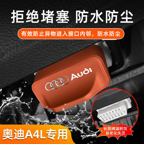 奥迪OBD接口防水防尘保护盖