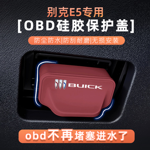 别克新标E5专用硅胶OBD保护盖电脑诊断接口防尘防水保护罩内饰品