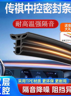 适用传祺GS3/GS4/GS8/E8E9影豹M8影酷M6中控台密封条隔音降噪改装