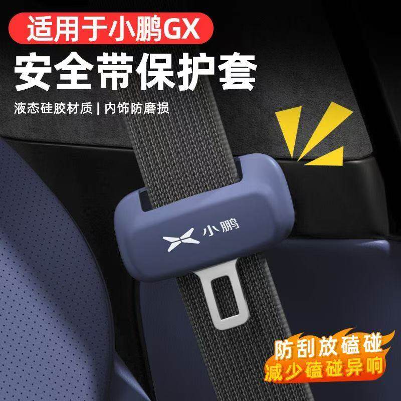小鹏GX安全带插口硅胶防撞套