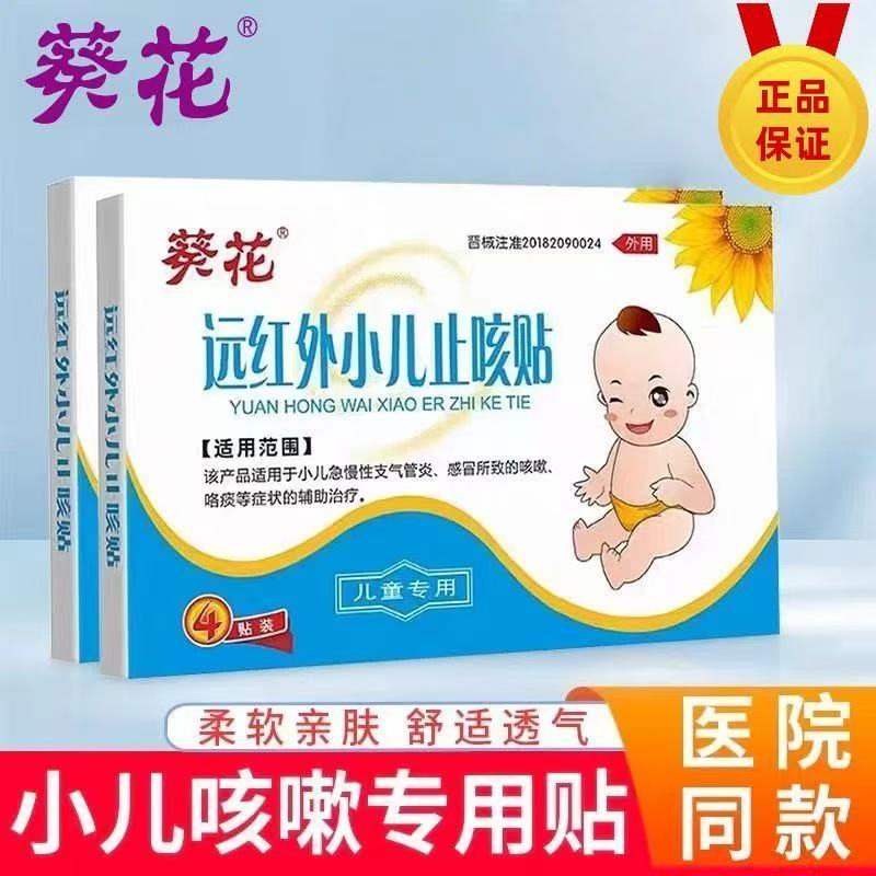 葵花小儿止咳贴远红外咳喘化痰幼儿童宝宝咳嗽感冒穴位贴止咳化痰