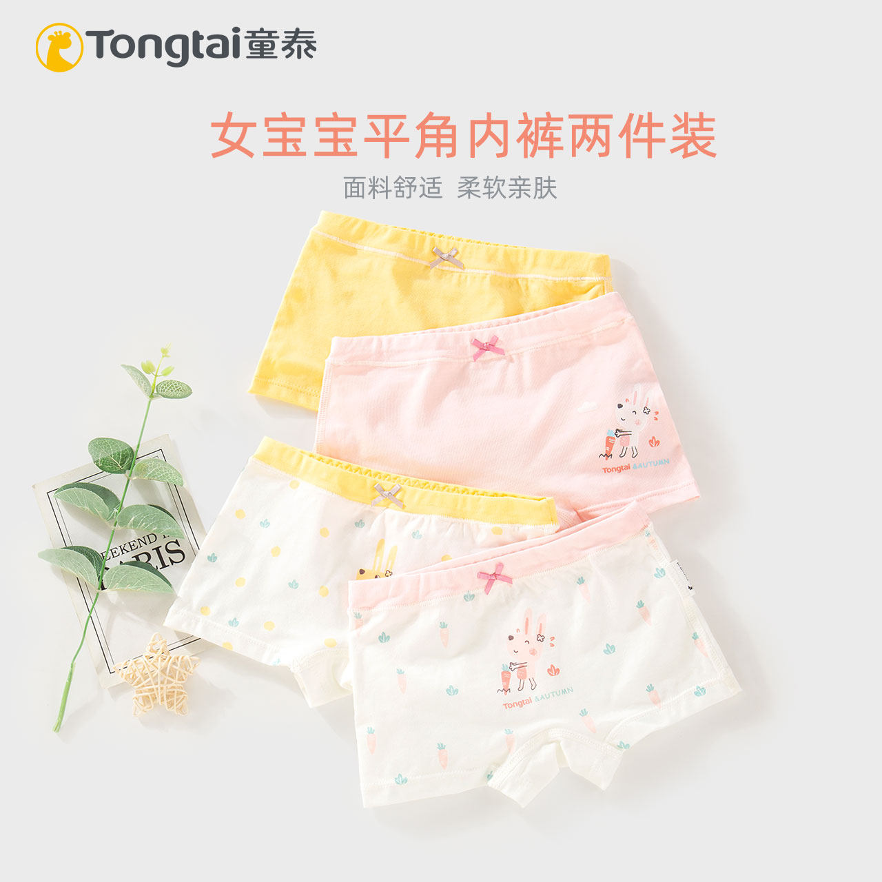童泰新款女宝宝平角短裤女孩子四角裤无骨缝合女童贴身内裤两条装,童装/婴儿装/亲子装,内裤,淘宝优惠券,粉丝福利购,淘宝优惠卷