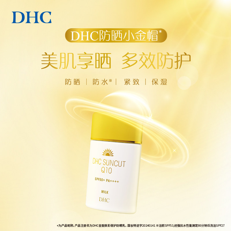DHC金致焕彩倍护防晒乳SPF50+ 温和防水保湿小金帽防晒霜官方正品