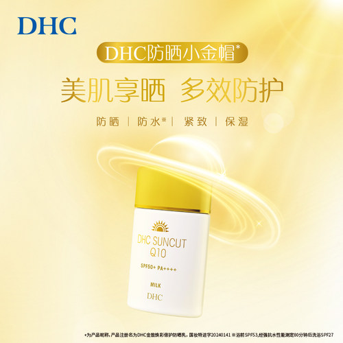 DHC金致焕彩倍护防晒乳SPF50+ 温和防水保湿小金帽防晒霜官方正品