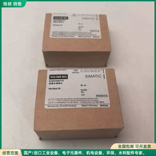 可维修全新正品西门子SIMATIC Profibus DP接头，型