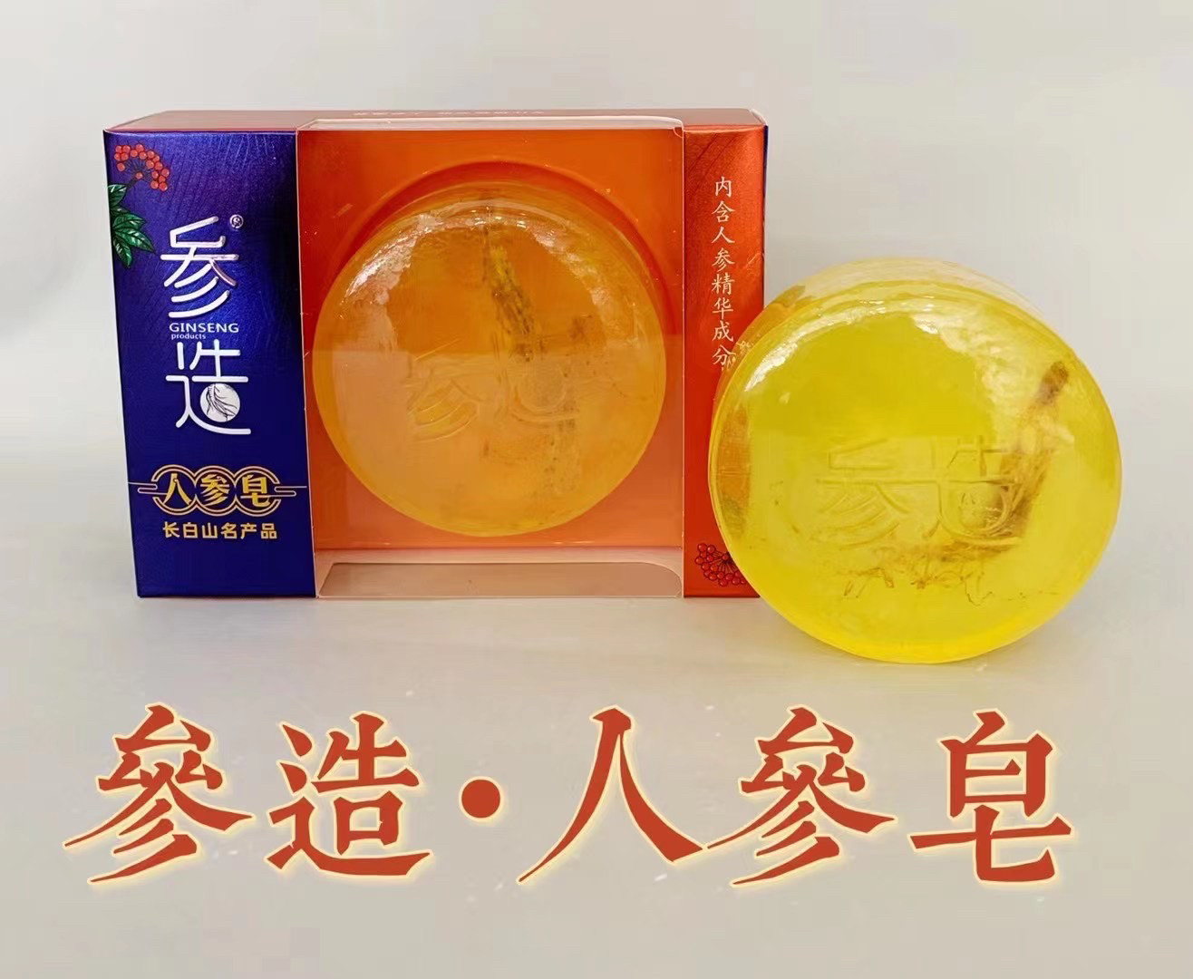 参造人参皂长白山人参精油皂正品手工香皂植物灵芝西洋参蜂蜜护肤