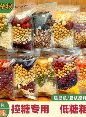 五谷杂粮豆浆料包打豆浆豆组合独立包装破壁机专用食材包营养早餐