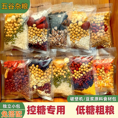 五谷杂粮豆浆料包打豆浆豆组合独立包装破壁机专用食材包营养早餐