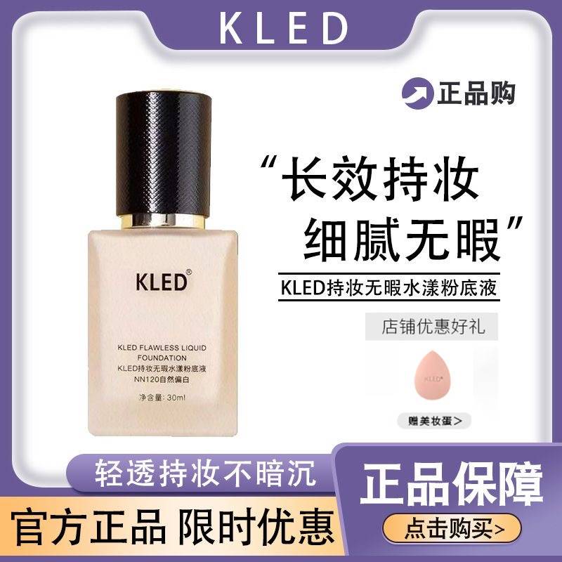 kled粉底液控油遮瑕混油皮清透不脱妆持久持妆养肤keld官方旗舰店