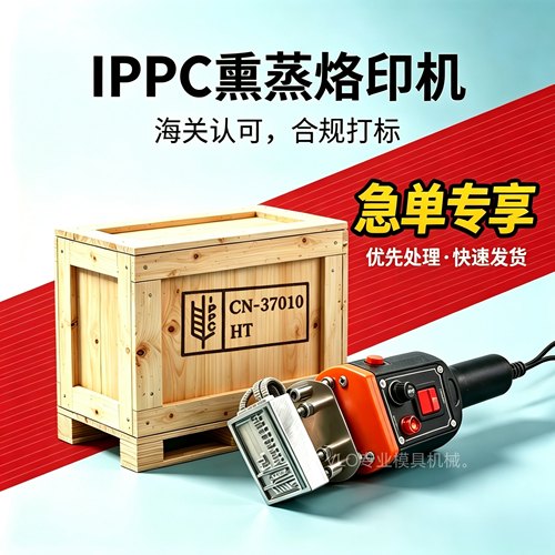 IPPC熏蒸章烙印机可定制专用章