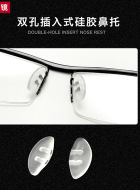 眼镜鼻托用于保时捷镜架鼻托双孔插入式鼻托叶眼镜配件