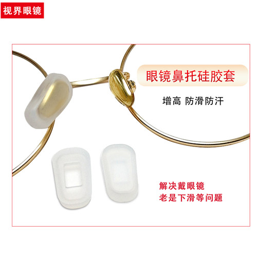 防滑眼镜鼻托套插入式鼻梁通用