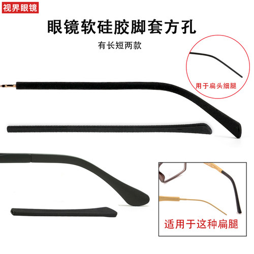 眼镜脚套防滑套金属扁腿