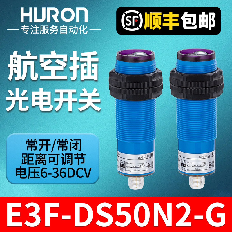 航空插E3F3-DS50N1/P1/Y1/Y2红外线光电开关24v传感器NPN常开沪龙