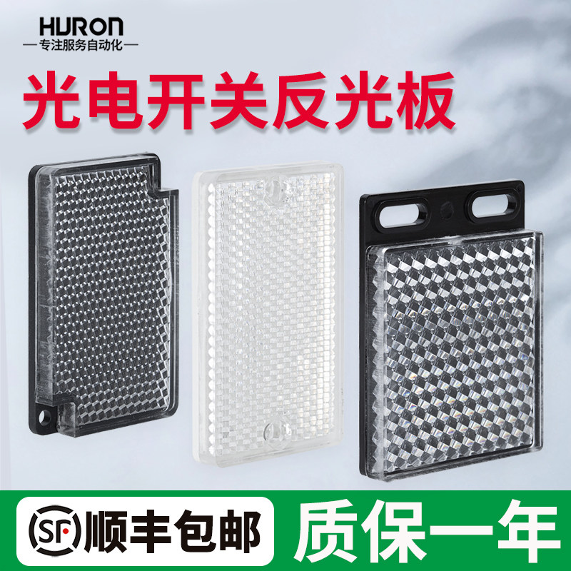 沪龙光电开关反光板反射板TD-08 09 02 传感器探头电眼反馈反射板