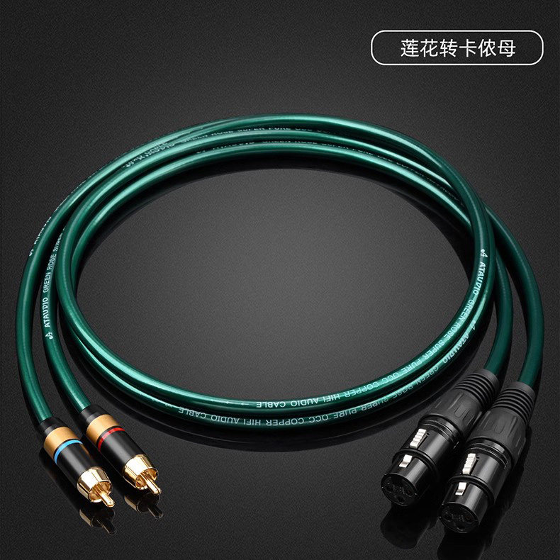 ATA绿精灵发烧单晶铜莲花头转卡侬公母线HiFi RCA转平衡XLR音频线