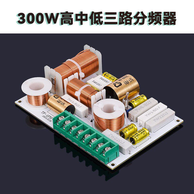 音箱分频器三分频分音器原装正品图片