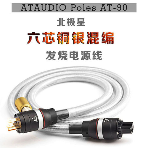 原装ATA精品发烧镀银hifi CD/胆机/功放/音响 国标 美标电源线