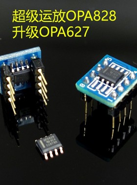 OPA828 第三代升级OPA627 AD797 单 双运放
