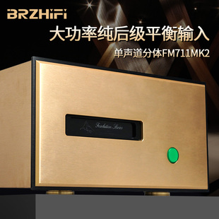 BRZHIFI复刻FM711MK2大功率纯后级分体式 功放机全平衡功放