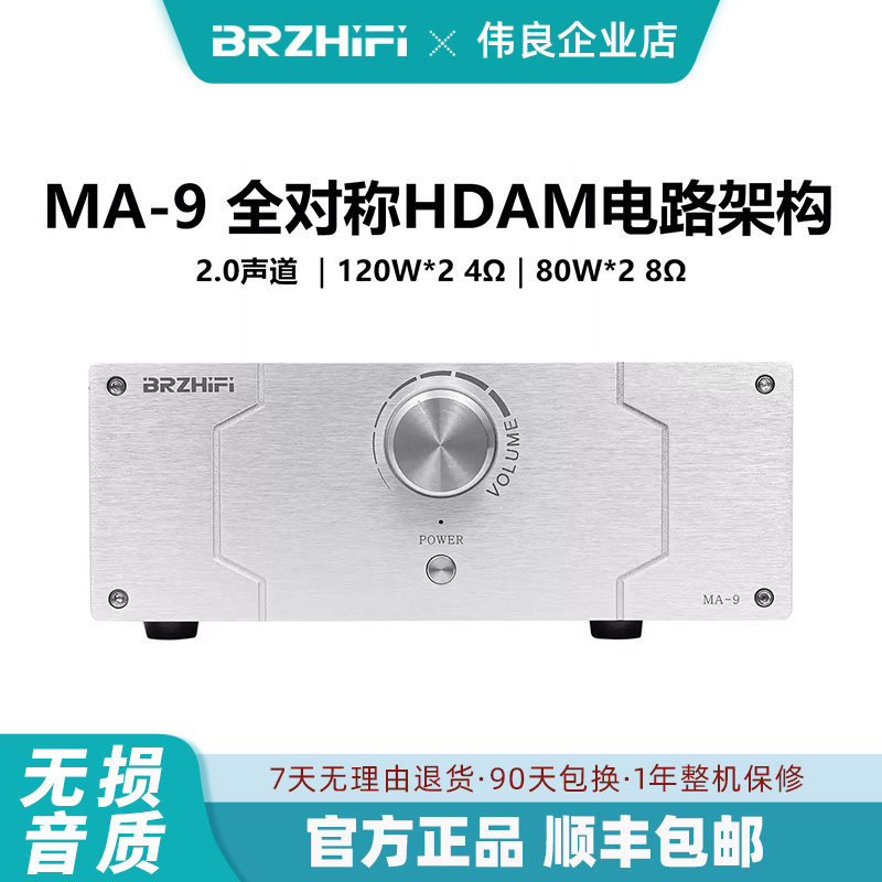 马兰MA-9全对称HDAM电路架构hifi发烧级大功率家用桌面功放机
