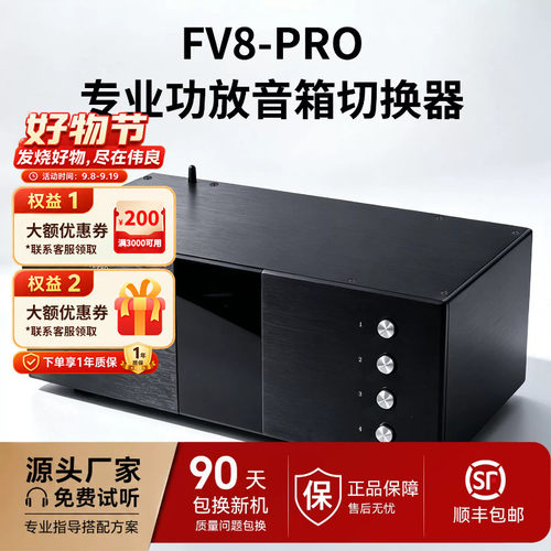 FV8-PRO 多功能RCA音频切换器 四进一出 功放/音箱选择器PK音响