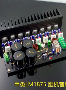 GC版本LM1875 4核心并联 功放板 套件 甲类 小甲