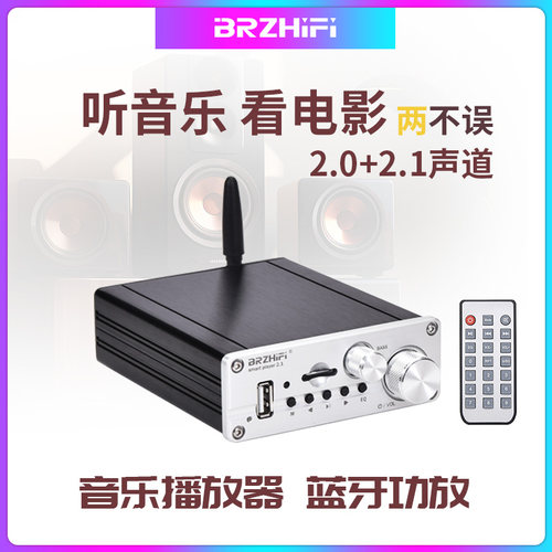 发烧级2.1声道数字蓝牙app功放机